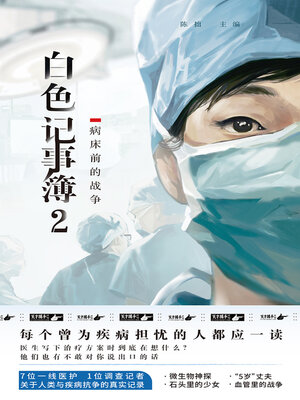 cover image of 白色记事簿. 2
